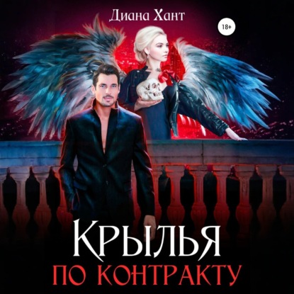 Крылья по контракту