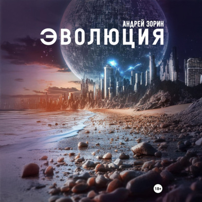Скачать книгу Эволюция