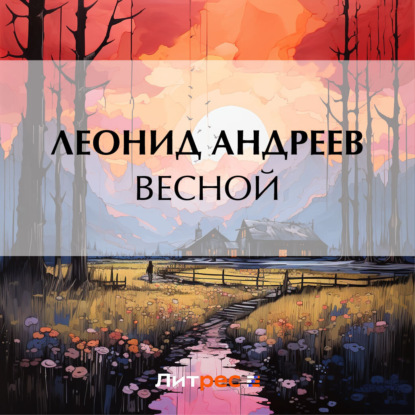 Скачать книгу Весной