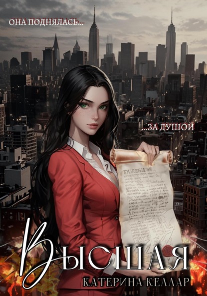 Скачать книгу Высшая