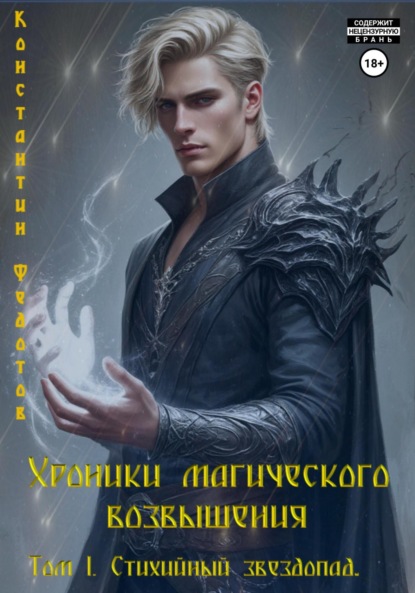 Скачать книгу Хроники магического возвышения. Том 1. Стихийный звездопад