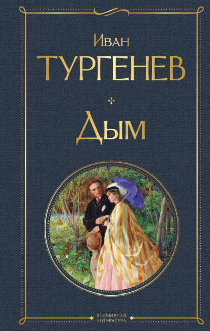 Скачать книгу Дым