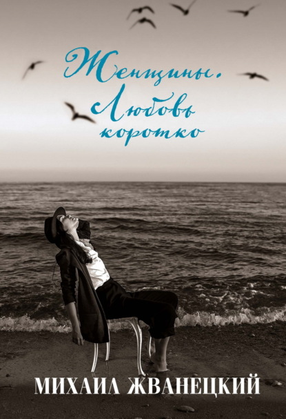 Скачать книгу Женщины. Любовь коротко