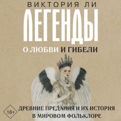 Легенды о любви и гибели. Древние предания и их история в мировом фольклоре