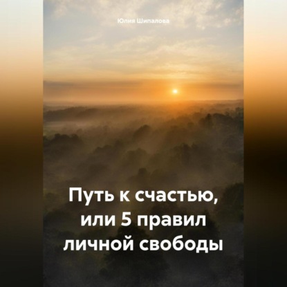 Скачать книгу Путь к счастью, или 5 правил личной свободы