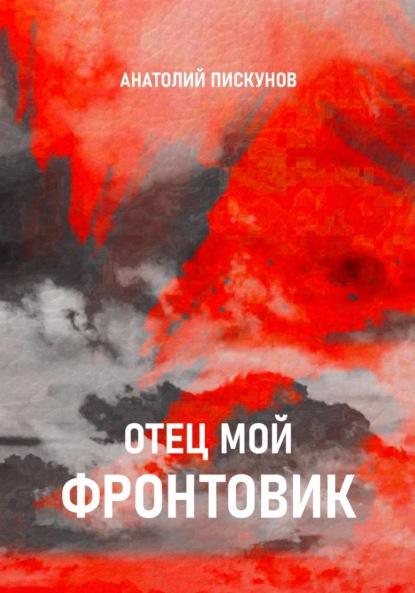 Скачать книгу Отец мой фронтовик