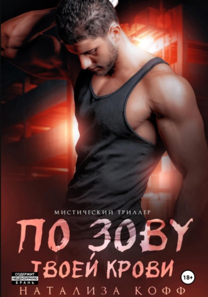 Скачать книгу По зову твоей крови
