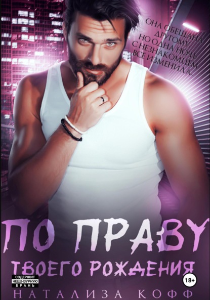 Скачать книгу По праву твоего рождения