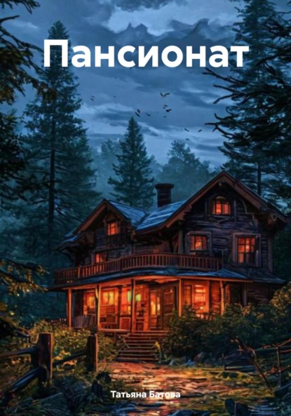 Скачать книгу Пансионат