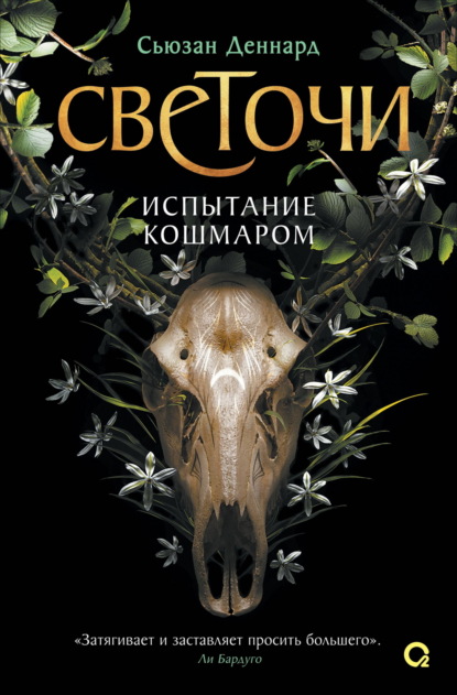 Скачать книгу Испытание кошмаром
