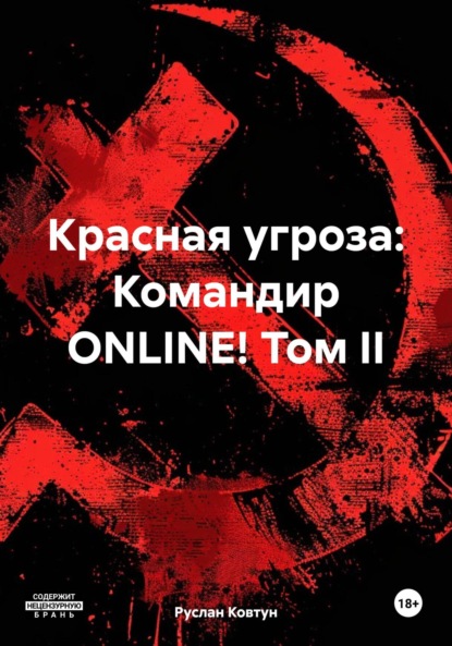 Скачать книгу Красная угроза: Командир ONLINE! Том II