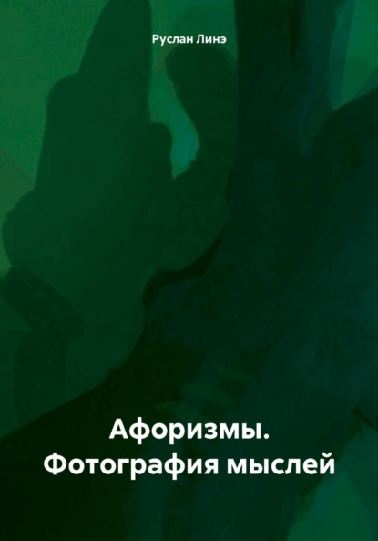 Скачать книгу Афоризмы. Фотография мыслей