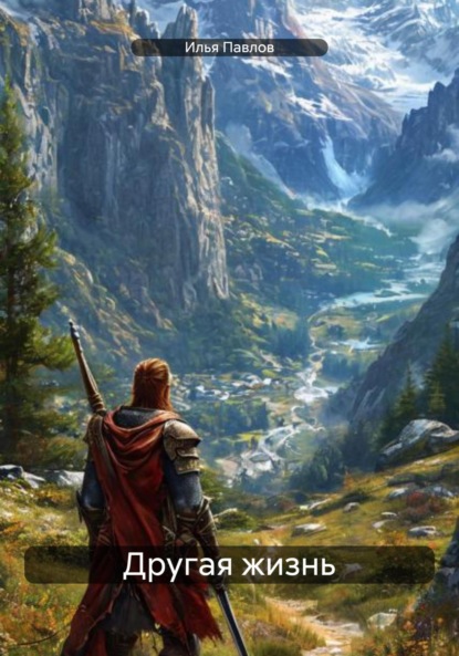 Скачать книгу Другая жизнь