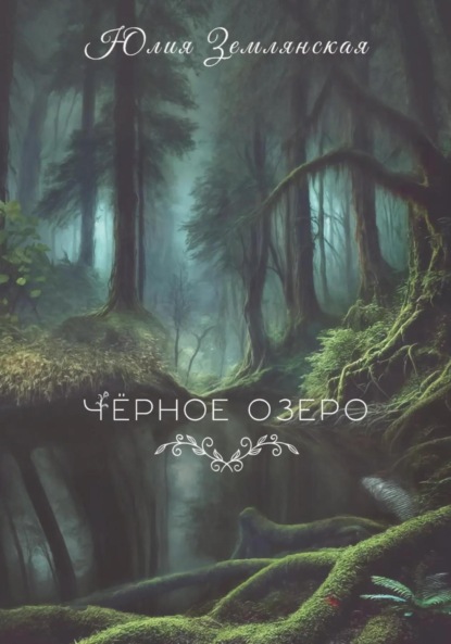 Скачать книгу Черное озеро