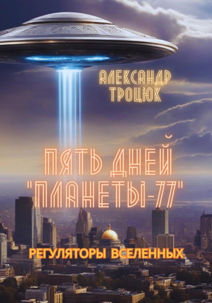 Скачать книгу Пять дней «ПЛАНЕТЫ-77»