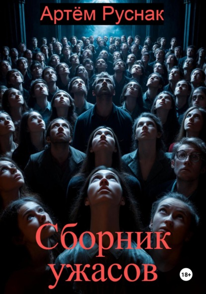 Скачать книгу Сборник ужасов