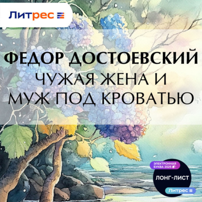Скачать книгу Чужая жена и муж под кроватью