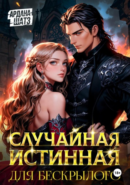 Скачать книгу Случайная истинная для бескрылого