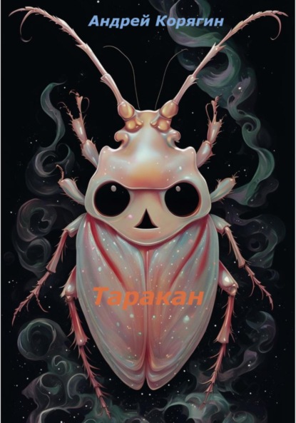 Скачать книгу Таракан