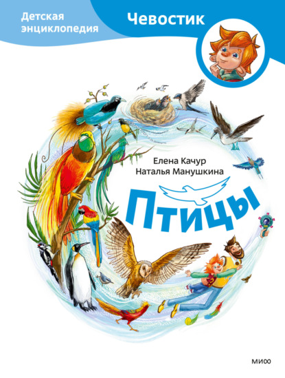 Скачать книгу Птицы. Детская энциклопедия