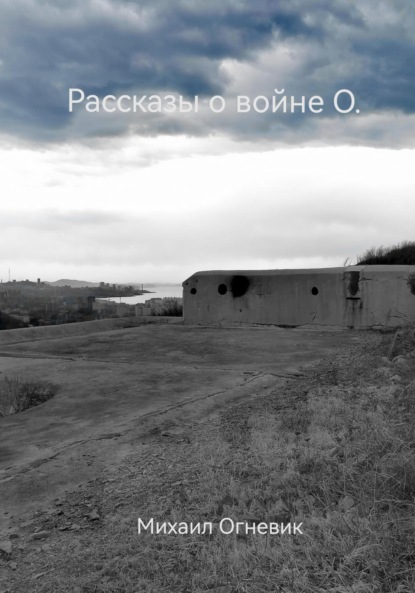 Скачать книгу Рассказы о войне О.