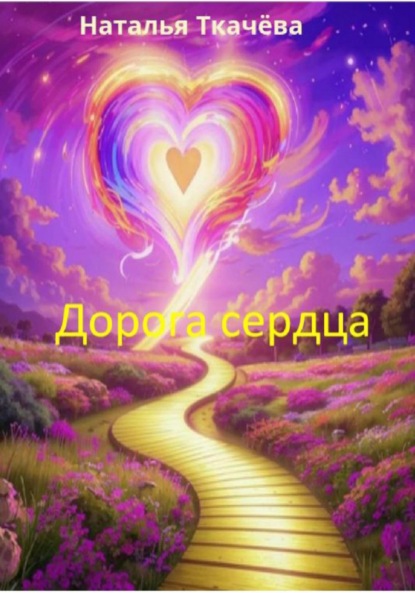 Скачать книгу Дорога сердца