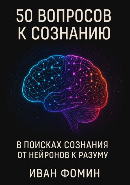 Скачать книгу 50 Вопросов к сознанию