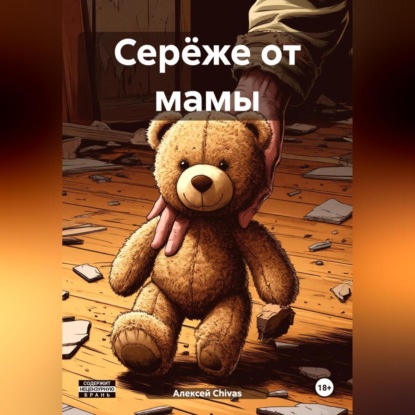 Скачать книгу Серёже от мамы