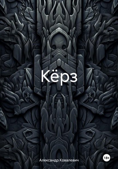 Скачать книгу Кёрз