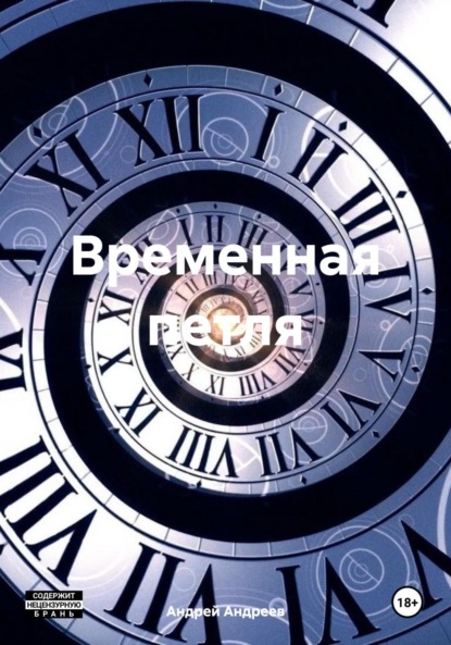 Скачать книгу Временная петля