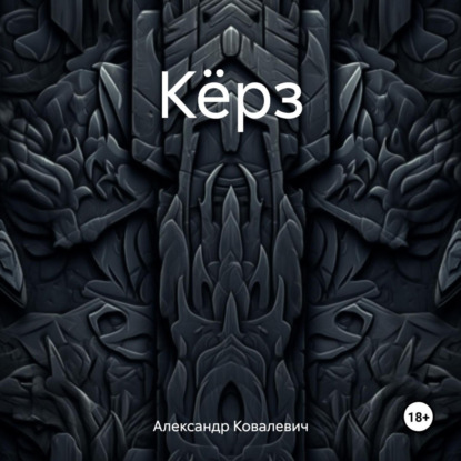 Скачать книгу Кёрз