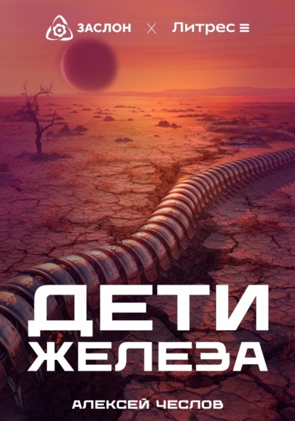 Скачать книгу Дети железа