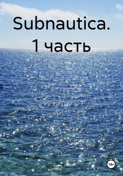Скачать книгу Subnautica. 1 часть