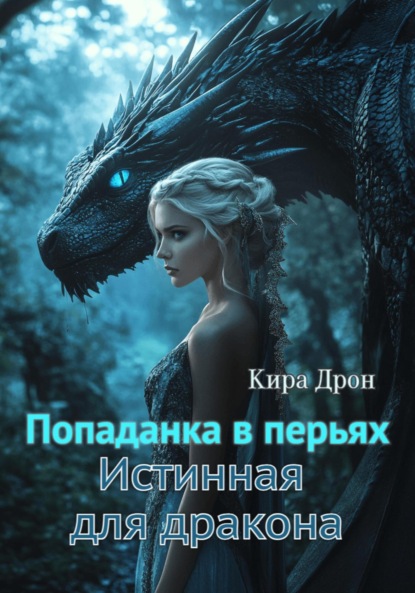 Скачать книгу Попаданка в перьях. Истинная для дракона