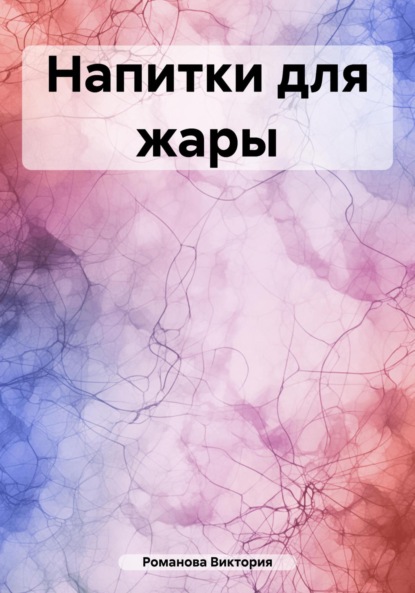 Скачать книгу Напитки для жары