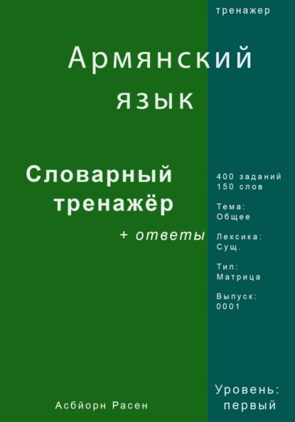 Армянский язык. Словарный тренажер. Лексика: Общее. Выпуск 0001
