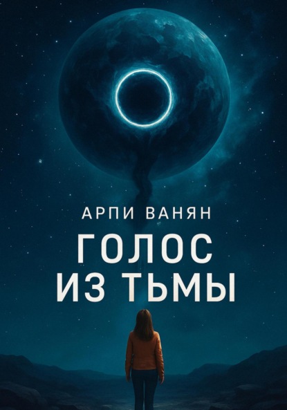 Скачать книгу Голос из тьмы