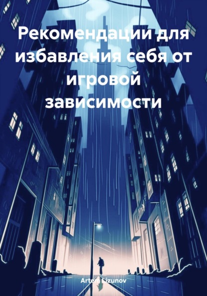 Скачать книгу Рекомендации для избавления себя от игровой зависимости