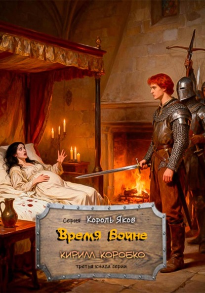 Скачать книгу Время войне