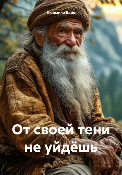 Скачать книгу От своей тени не уйдёшь