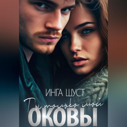 Оковы. Ты только мой