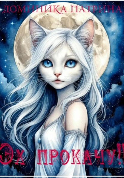 Скачать книгу Эх… прокачу!!