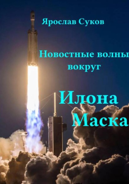 Скачать книгу Новостные волны вокруг Илона Маска