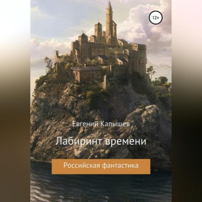 Скачать книгу «Лабиринт времени»