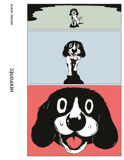 Скачать книгу Некропёс