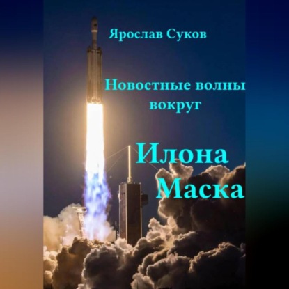 Скачать книгу Новостные волны вокруг Илона Маска