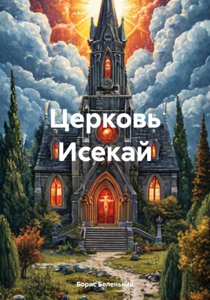 Церковь Исекай