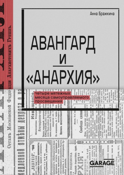 Скачать книгу Авангард и «Анархия». Четыре мятежных месяца самоуправляемого просвещения