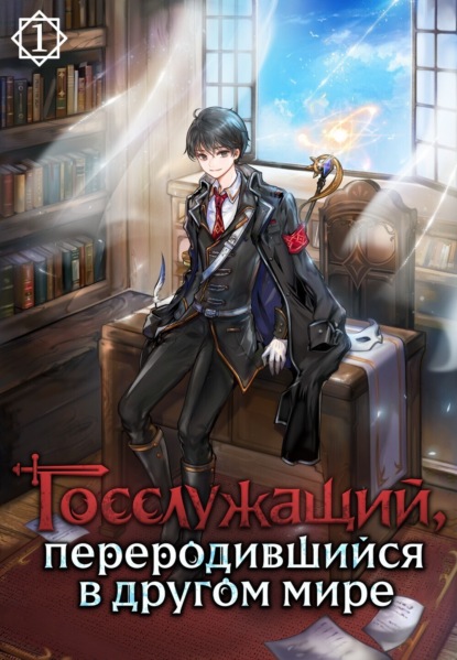 Скачать книгу Госслужащий, переродившийся в другом мире. Том 1