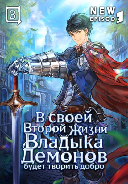 Скачать книгу В своей второй жизни Владыка Демонов будет творить добро. Том 3
